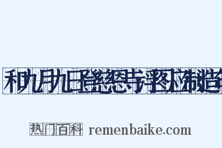 和九月九日登慈恩寺浮图应制造句是什么意思的图片